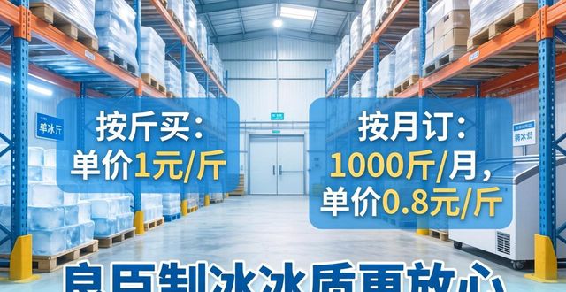 江宁制冰厂怎么选 良臣制冰冰质更放心