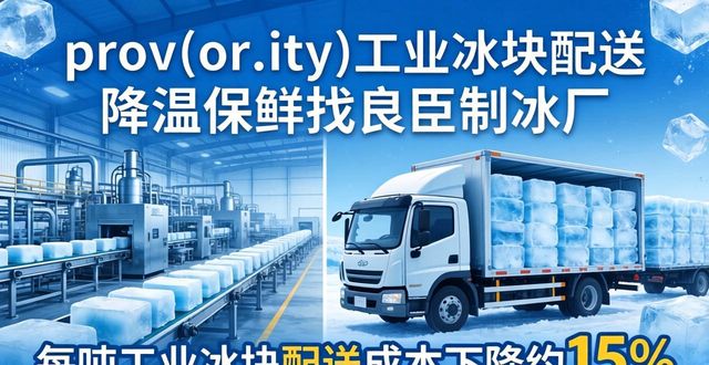 江宁工业冰块配送 降温保鲜找良臣制冰厂