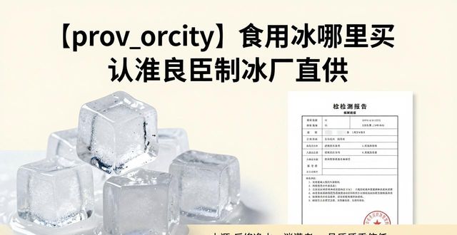江宁食用冰哪里买 认准良臣制冰厂直供
